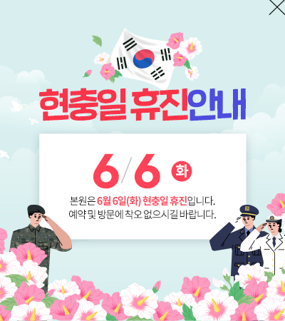 현충일진료안내