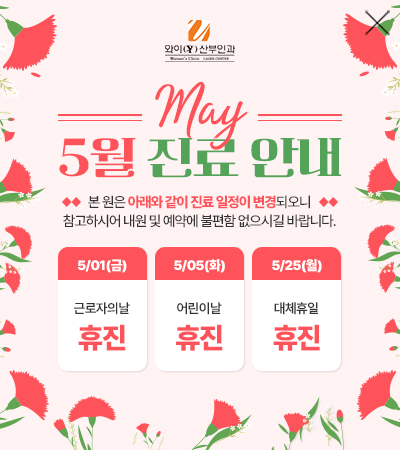 5월 진료일정 안내